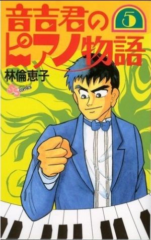 音吉君のピアノ物語(５)：新品漫画（まんが）・コミック：林倫恵子