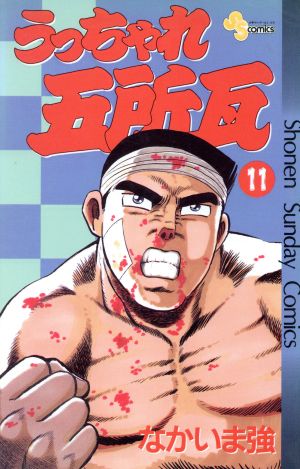 うっちゃれ五所瓦 １１ 中古漫画 まんが コミック なかいま強 著者 ブックオフオンライン