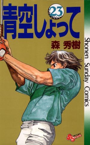 青空しょって ２３ 中古漫画 まんが コミック 森秀樹 著者 ブックオフオンライン