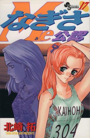 なぎさme公認 17 中古漫画 まんが コミック 北崎拓 著者 ブックオフオンライン なぎさme公認 17 中古漫画 まんが コミック 北崎拓 著者 ブックオフオンライン
