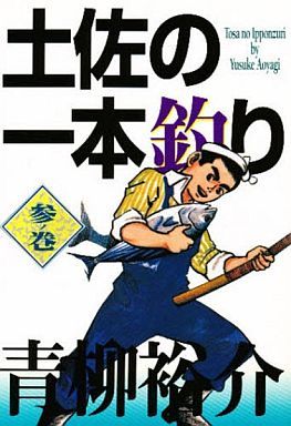 土佐の一本釣り ビジュアルｃ版 ３ 出陣 中古漫画 まんが コミック 青柳裕介 著者 ブックオフオンライン