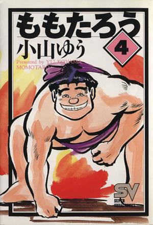 ももたろう 4 初優勝したっス 中古漫画 まんが コミック 小山ゆう 著者 ブックオフオンライン ももたろう 4 初優勝したっス 中古漫画 まんが コミック 小山ゆう 著者 ブックオフオンライン