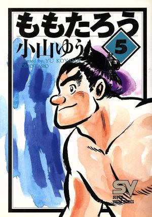 ももたろう 5 難敵出現 新品漫画 まんが コミック 小山ゆう 著者 ブックオフオンライン ももたろう 5 難敵出現 新品漫画 まんが コミック 小山ゆう 著者 ブックオフオンライン