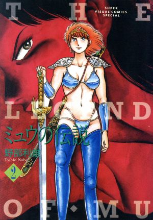 ミュウの伝説 ２ 中古漫画 まんが コミック 野部利雄 著者 ブックオフオンライン