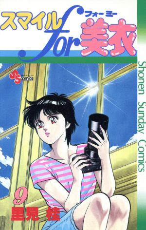 スマイルｆｏｒ美衣 ９ 中古漫画 まんが コミック 里見桂 著者 ブックオフオンライン