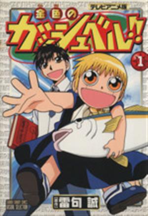 金色のガッシュベル テレビアニメ版 １ 中古漫画 まんが コミック アニメブックス 著者 ブックオフオンライン