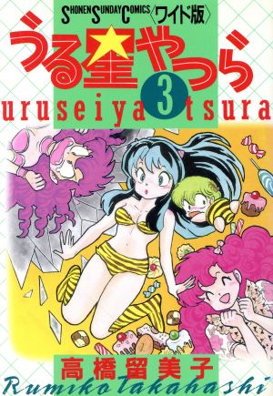 うる星やつら ワイド版 ３ 中古漫画 まんが コミック 高橋留美子 著者 ブックオフオンライン