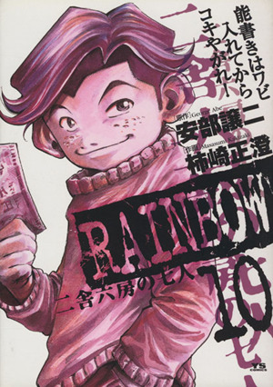 ｒａｉｎｂｏｗ １０ 二舎六房の七人 中古漫画 まんが コミック 柿崎正澄 著者 ブックオフオンライン