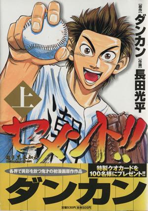 セメント 上 前代未聞の痛快どアホウ野球漫画 中古漫画 まんが コミック 長田光平 著者 ブックオフオンライン