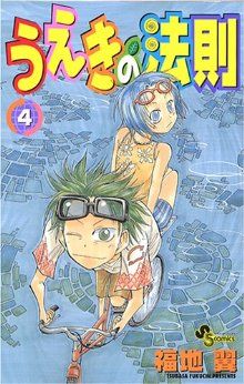 うえきの法則 ４ 中古漫画 まんが コミック 福地翼 著者 ブックオフオンライン