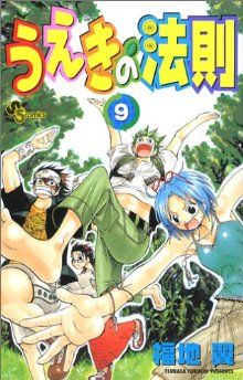 うえきの法則 ９ 中古漫画 まんが コミック 福地翼 著者 ブックオフオンライン