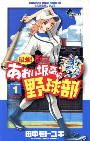 最強 都立あおい坂高校野球部 １ 中古漫画 まんが コミック 田中モトユキ 著者 ブックオフオンライン