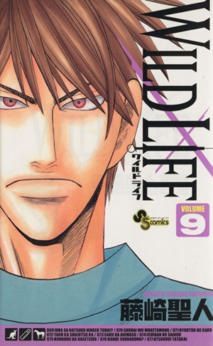 ワイルドライフ ９ 中古漫画 まんが コミック 藤崎聖人 著者 ブックオフオンライン