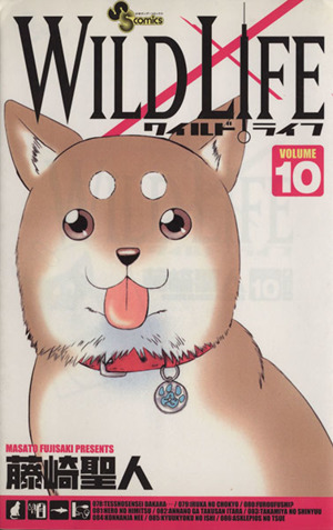 ワイルドライフ １０ 中古漫画 まんが コミック 藤崎聖人 著者 ブックオフオンライン