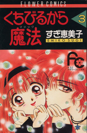 くちびるから魔法 マジック 3 中古漫画 まんが コミック すぎ恵美子 著者 ブックオフオンライン くちびるから魔法 マジック 3 中古漫画 まんが コミック すぎ恵美子 著者 ブックオフオンライン