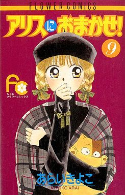 アリスにおまかせ ９ 中古漫画 まんが コミック あらいきよこ 著者 ブックオフオンライン