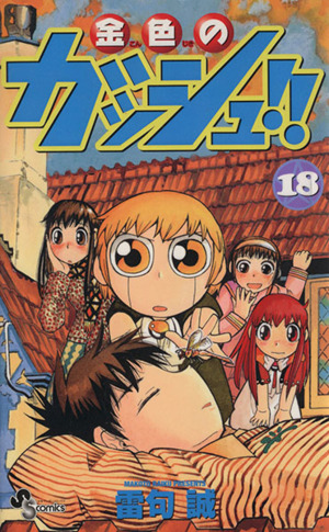 金色のガッシュ １８ 中古漫画 まんが コミック 雷句誠 著者 ブックオフオンライン