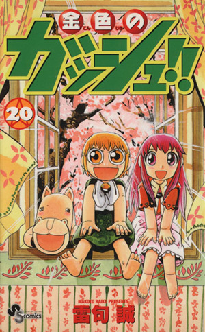 金色のガッシュ ２０ 中古漫画 まんが コミック 雷句誠 著者 ブックオフオンライン