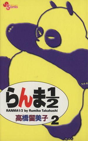 らんま１ ２ 新装版 ２ 中古漫画 まんが コミック 高橋留美子 著者 ブックオフオンライン