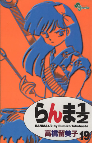 らんま１ ２ 新装版 １９ 中古漫画 まんが コミック 高橋留美子 著者 ブックオフオンライン