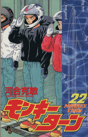モンキーターン ２２ 中古漫画 まんが コミック 河合克敏 著者 ブックオフオンライン