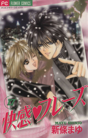 快感 フレーズ １７ 中古漫画 まんが コミック 新條まゆ 著者 ブックオフオンライン