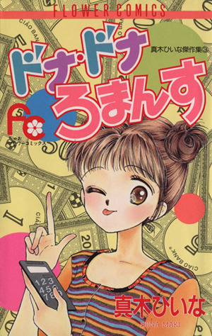 ドナドナろまんす真木ひいな傑作集３ 中古漫画 まんが コミック 真木ひいな 著者 ブックオフオンライン