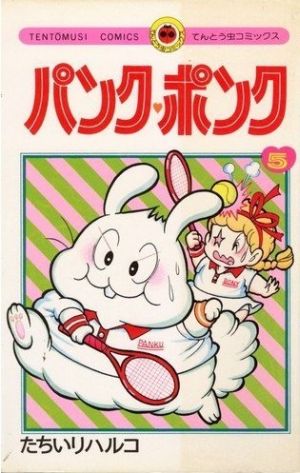 パンク ポンク ５ 中古漫画 まんが コミック たちいりハルコ 著者 ブックオフオンライン