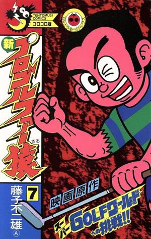 新 プロゴルファー猿 ７ 中古漫画 まんが コミック 藤子不二雄ａ 著者 ブックオフオンライン