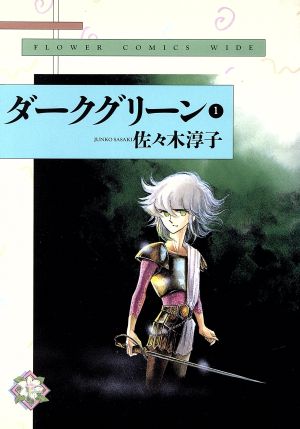 ダークグリーン ワイド版 １ 中古漫画 まんが コミック 佐々木淳子 著者 ブックオフオンライン