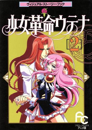 少女革命ウテナ アニメ版 ２ ヴィジュアル ストーリー ブック 中古漫画 まんが コミック さいとうちほ 著者 ブックオフオンライン
