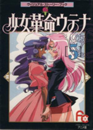少女革命ウテナ アニメ版 ５ ヴィジュアル ストーリー ブック 中古漫画 まんが コミック さいとうちほ 著者 ブックオフオンライン