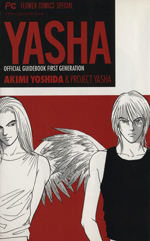 ｙａｓｈａ 夜叉 オフィシャルガイド 中古漫画 まんが コミック 吉田秋生 著者 ブックオフオンライン
