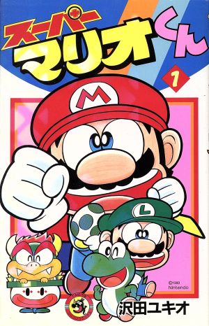 スーパーマリオくん １ 中古漫画 まんが コミック 沢田ユキオ 著者 ブックオフオンライン
