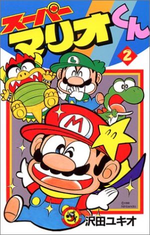 スーパーマリオくん ２ 中古漫画 まんが コミック 沢田ユキオ 著者 ブックオフオンライン