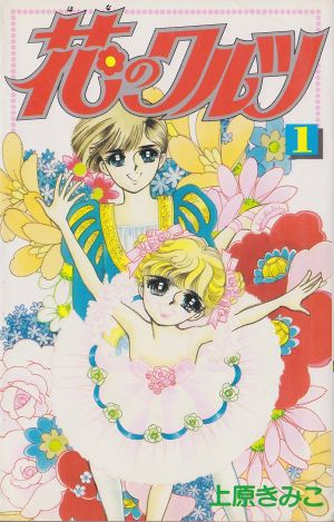 花のワルツ １ 中古漫画 まんが コミック 上原きみこ 著者 ブックオフオンライン