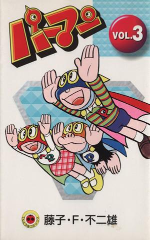 パーマン 新装版 3 中古漫画 まんが コミック 藤子 f 不二雄 著者 ブックオフオンライン パーマン 新装版 3 中古漫画 まんが コミック 藤子 f 不二雄 著者 ブックオフオンライン