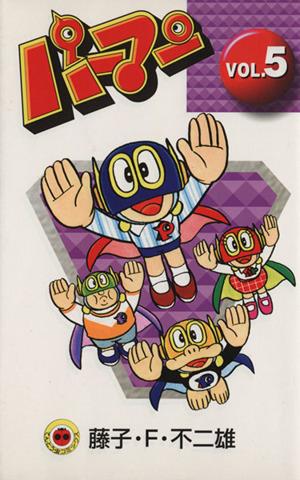 パーマン 新装版 5 中古漫画 まんが コミック 藤子 f 不二雄 著者 ブックオフオンライン パーマン 新装版 5 中古漫画 まんが コミック 藤子 f 不二雄 著者 ブックオフオンライン