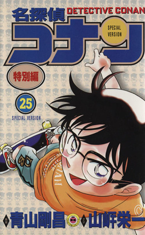 名探偵コナン 特別編 ２５ 中古漫画 まんが コミック 青山剛昌 原案 著者 山岸栄一 著者 ブックオフオンライン