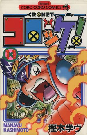 コロッケ １１ 中古漫画 まんが コミック 樫本学ヴ 著者 ブックオフオンライン