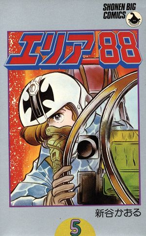 エリア88 5 中古漫画 まんが コミック 新谷かおる 著者 ブックオフオンライン エリア88 5 中古漫画 まんが コミック 新谷かおる 著者 ブックオフオンライン
