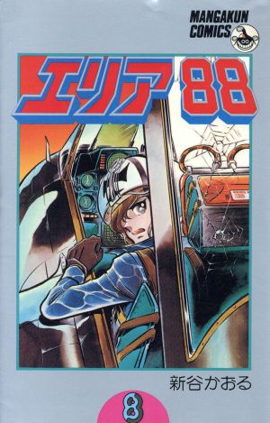 エリア８８ ８ 中古漫画 まんが コミック 新谷かおる 著者 ブックオフオンライン