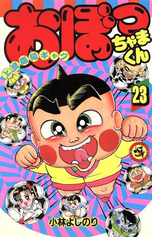 おぼっちゃまくん ２３ 中古漫画 まんが コミック 小林よしのり 著者 ブックオフオンライン