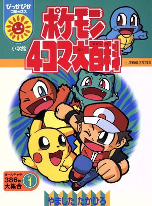 ポケモン４こま大百科 ぴっかぴかｃ １ オールキャラ３８６体大集合 中古漫画 まんが コミック 山下たかひろ 著者 ブックオフオンライン