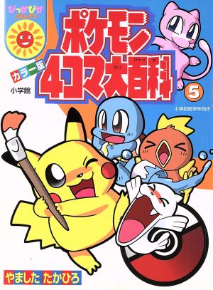 ポケモン４こま大百科 ぴっかぴかｃ ５ 中古漫画 まんが コミック 山下たかひろ 著者 ブックオフオンライン