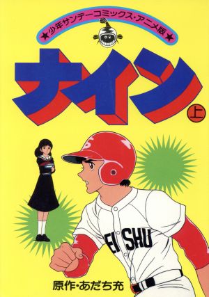 ナイン アニメ版 上 中古漫画 まんが コミック あだち充 著者 ブックオフオンライン