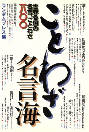 ことわざ名言海世界各国の名言 ことわざ１８００ 中古本 書籍 ランダムプレス 編 ブックオフオンライン