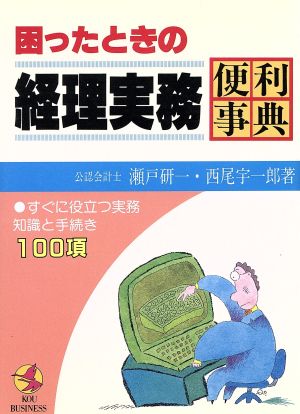 はじめての記帳と仕訳便利事典 経理実務にすぐに役立つ実例つき１００