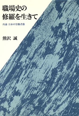 職場史の修羅を生きて再論 日本の労働者像 中古本 書籍 熊沢誠 著 ブックオフオンライン