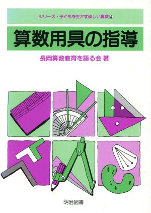 算数用具の指導 中古本 書籍 長岡算数教育を語る会 著 ブックオフオンライン